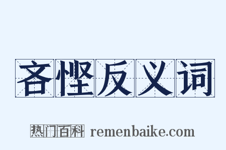 吝悭反义词是什么意思的图片